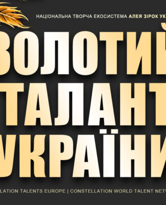 конкурс ЗОЛОТИЙ ТАЛАНТ УКРАЇНИ