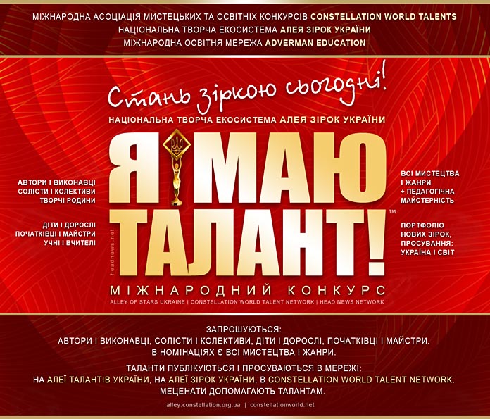 Я маю талант! - I Have Talent! - міжнародний конкурс авторів і виконавців усіх мистецтв