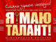 Конкурс Я МАЮ ТАЛАНТ!