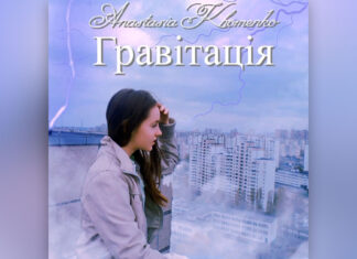Анастасія Хоменко – Гравітація