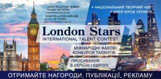 Конкурс London Stars