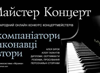Конкурс Майстер Концерт | Master Concert