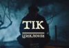 ТІК – Циклони