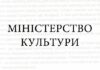 Міністерство культури – розпорядження про звіти вчителів музичних і мистецьких шкіл Міністерство культури
