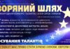 Конкурс Зоряний шлях