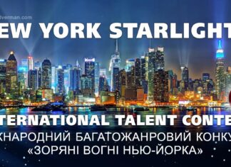 Конкурс New York Starlights