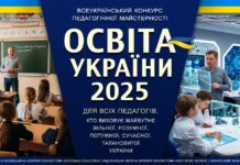 ОСВІТА УКРАЇНИ 2025 – всеукраїнський конкурс педагогічної майстерності