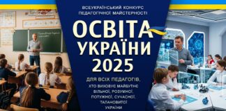 ОСВІТА УКРАЇНИ 2025 – всеукраїнський конкурс педагогічної майстерності
