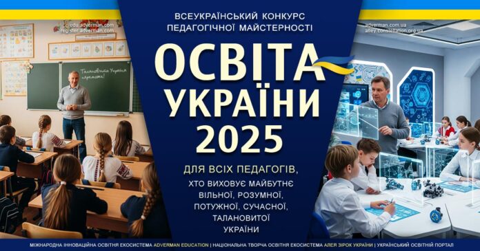 ОСВІТА УКРАЇНИ 2025 – всеукраїнський конкурс педагогічної майстерності ОСВІТА УКРАЇНИ 2025 – всеукраїнський конкурс педагогічної майстерності