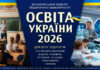 ОСВІТА УКРАЇНИ 2026, 3-й всеукраїнський конкурс Конкурс ОСВІТА УКРАЇНИ 2026