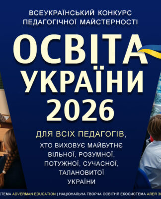 Конкурс ОСВІТА УКРАЇНИ 2026