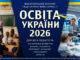Конкурс ОСВІТА УКРАЇНИ 2026