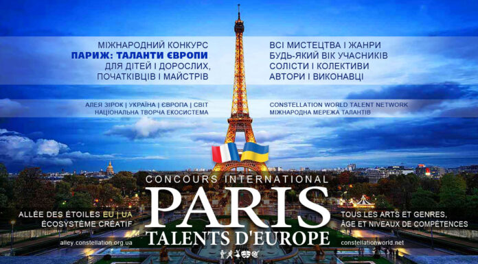 Конкурс ПАРИЖ: ТАЛАНТИ ЄВРОПИ