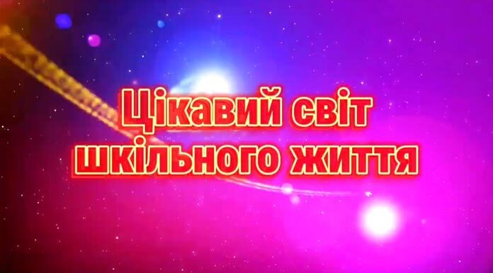 цікавий світ шкільного життя
