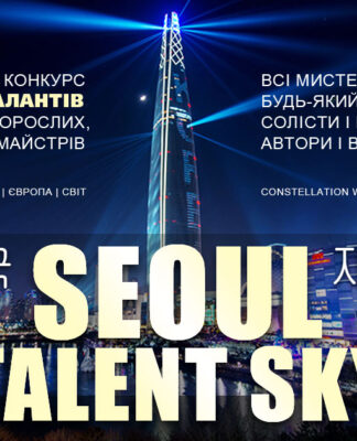 SEOUL TALENT SKY | СЕУЛ: НЕБО ТАЛАНТІВ – міжнародний конкурс