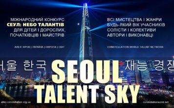 SEOUL TALENT SKY | СЕУЛ: НЕБО ТАЛАНТІВ – міжнародний конкурс