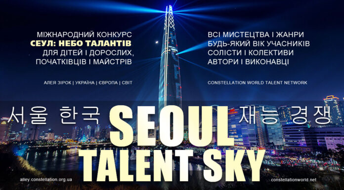 СЕУЛ: НЕБО ТАЛАНТІВ, 2-й міжнародний конкурс SEOUL TALENT SKY | СЕУЛ: НЕБО ТАЛАНТІВ – міжнародний конкурс