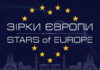 Конкурс ЗІРКИ ЄВРОПИ | STARS OF EUROPE