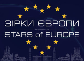Конкурс ЗІРКИ ЄВРОПИ | STARS OF EUROPE
