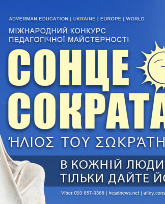 Міжнародний конкурс педагогічної майстерності СОНЦЕ СОКРАТА
