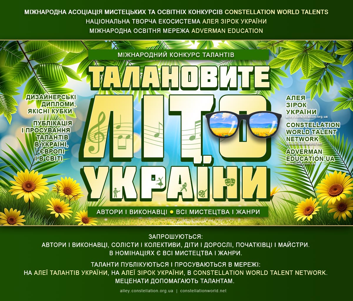 ТАЛАНОВИТЕ ЛІТО УКРАЇНИ – міжнародний конкурс талантів
