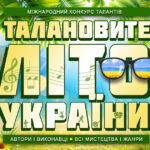 Талановите літо України | Talented Summer UA – міжнародний конкурс талантів