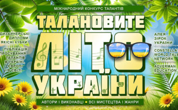 Талановите літо України | Talented Summer UA – міжнародний конкурс талантів