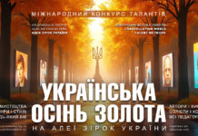 УКРАЇНСЬКА ОСІНЬ ЗОЛОТА – міжнародний конкурс талантів