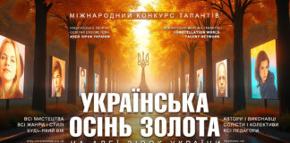 УКРАЇНСЬКА ОСІНЬ ЗОЛОТА – міжнародний конкурс талантів