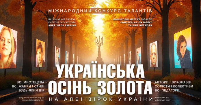 УКРАЇНСЬКА ОСІНЬ ЗОЛОТА – міжнародний конкурс талантів