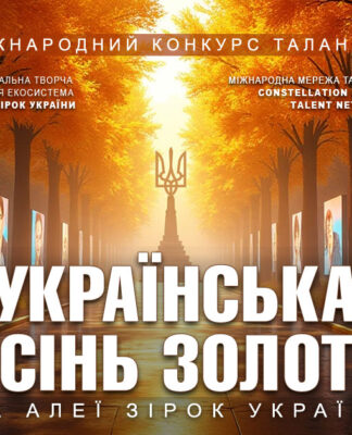 Конкурс УКРАЇНСЬКА ОСІНЬ ЗОЛОТА
