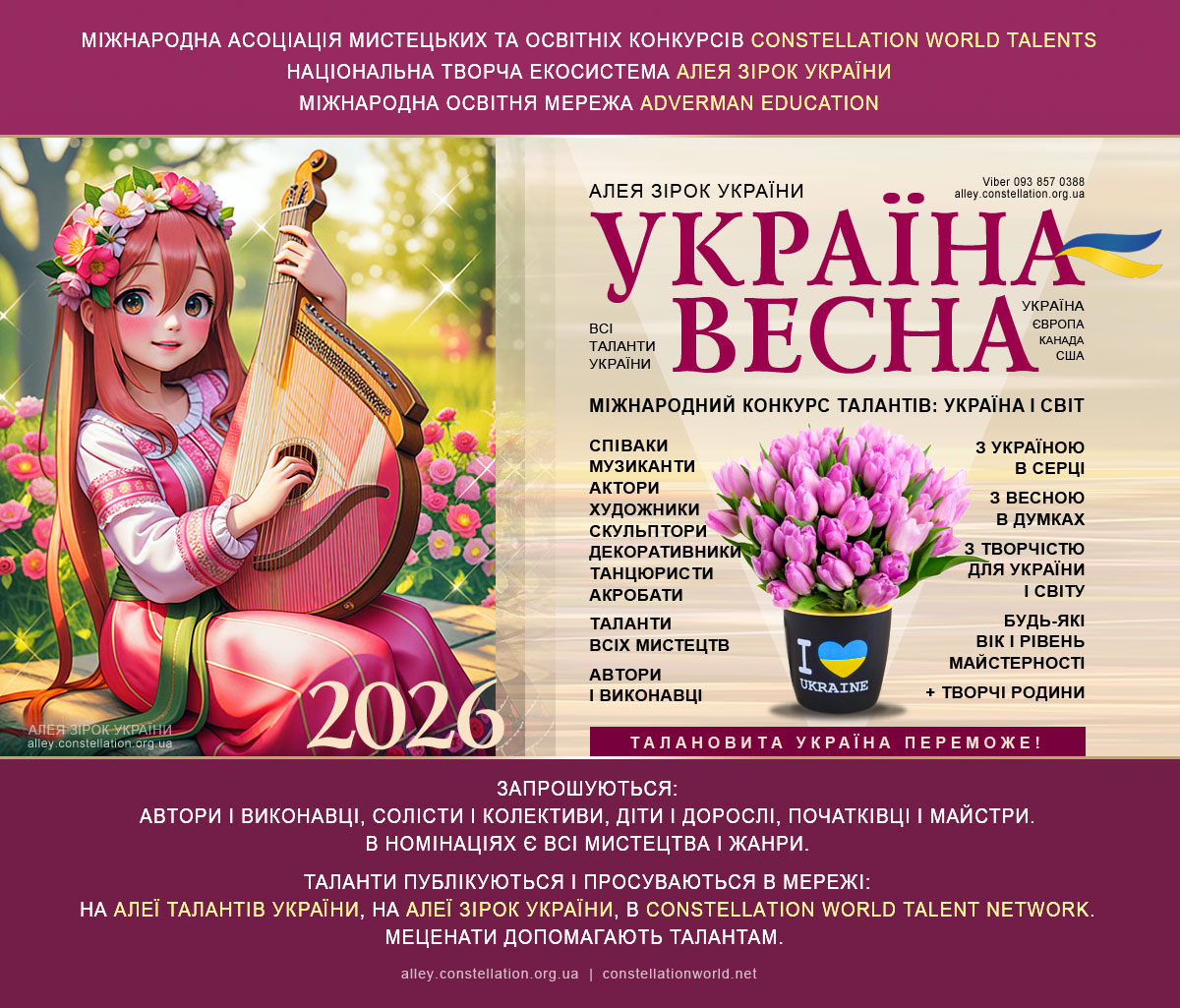 Конкурс УКРАЇНА-ВЕСНА