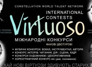 Конкурс Virtuoso – міжнародний, двотуровий, фаховий